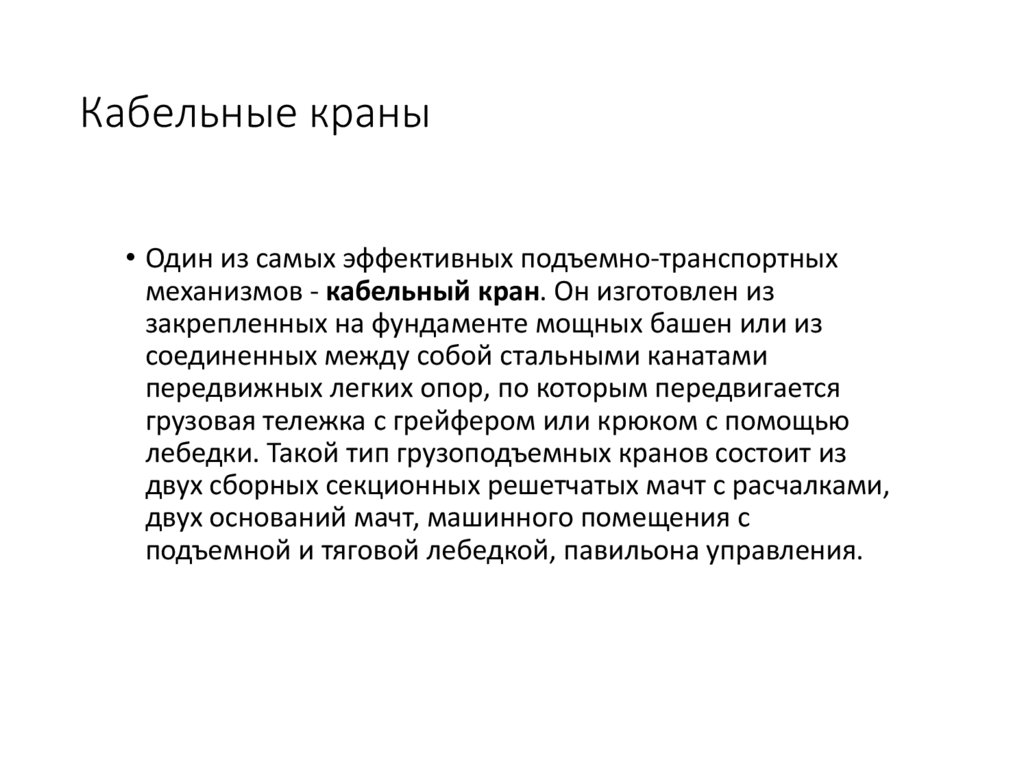 Кабельные краны