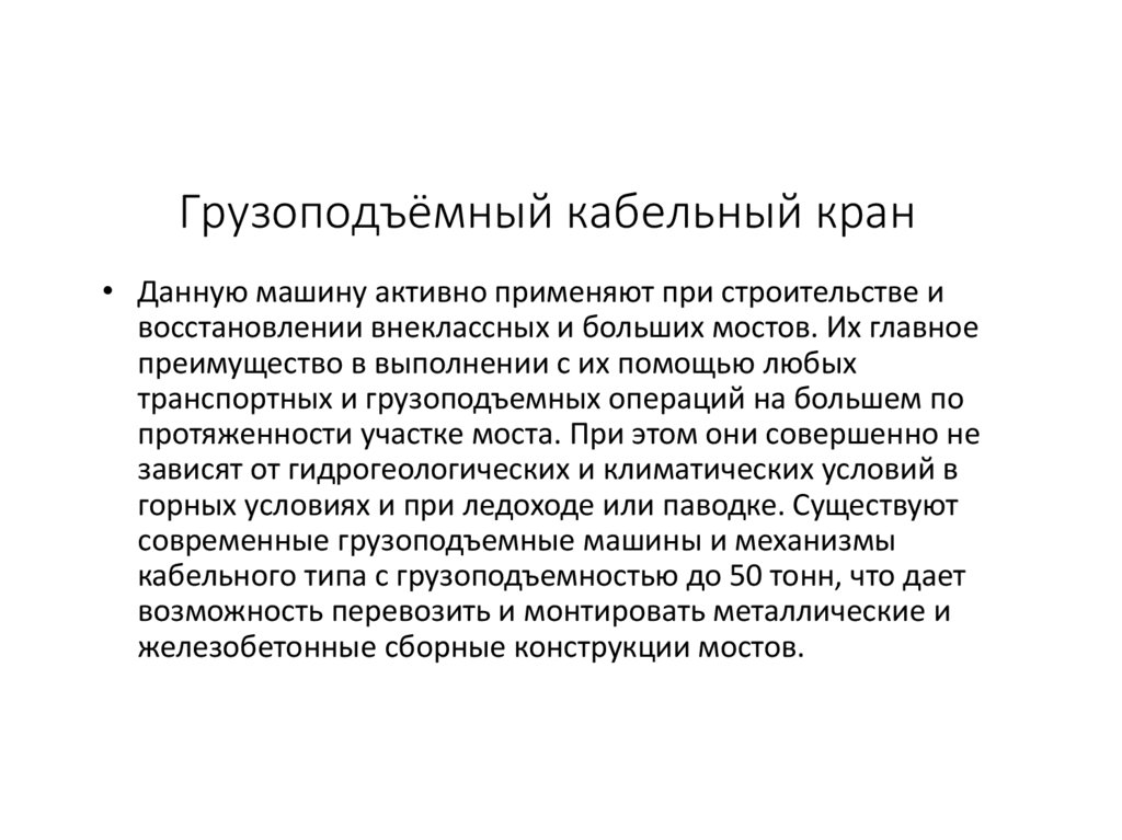 Грузоподъёмный кабельный кран