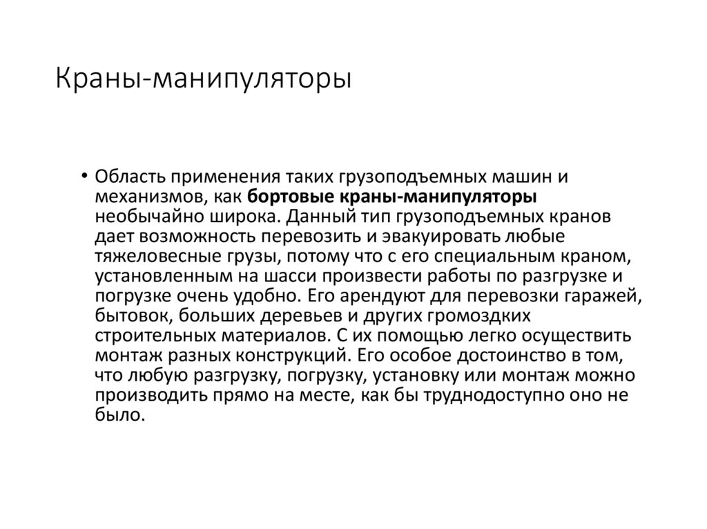 Краны-манипуляторы