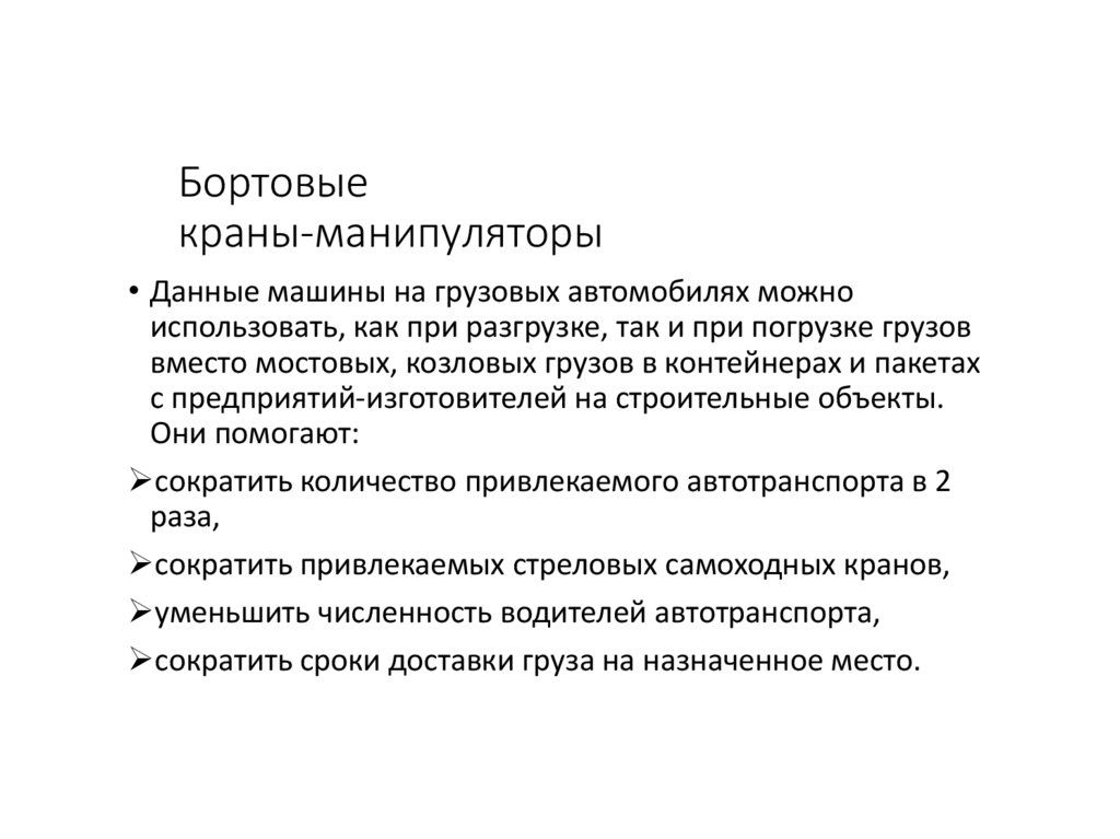 Бортовые краны-манипуляторы