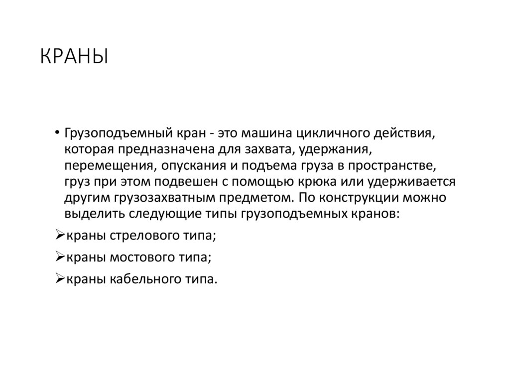 КРАНЫ