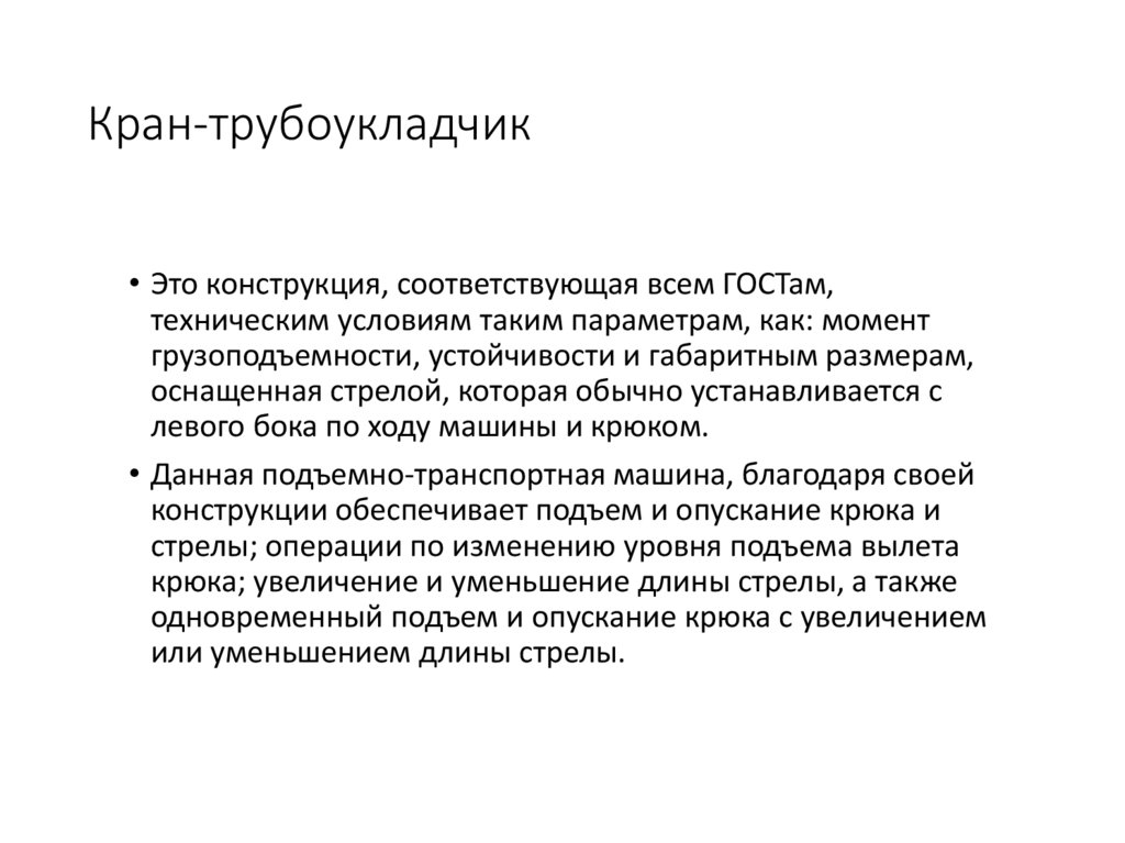 Кран-трубоукладчик