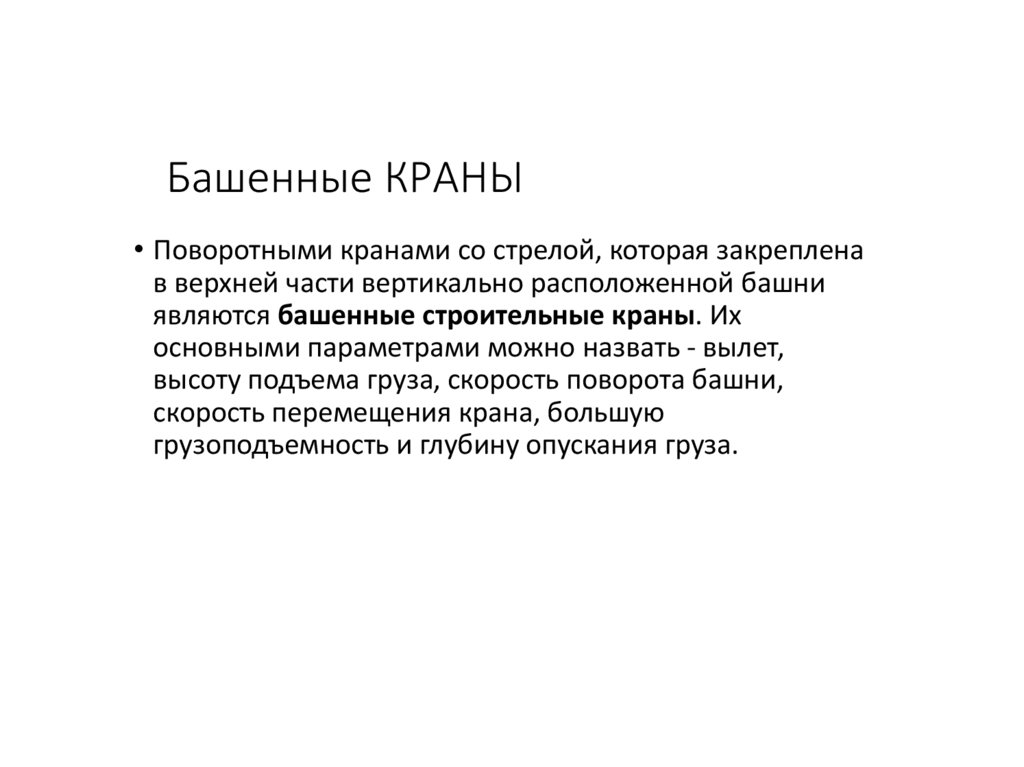 Башенные КРАНЫ