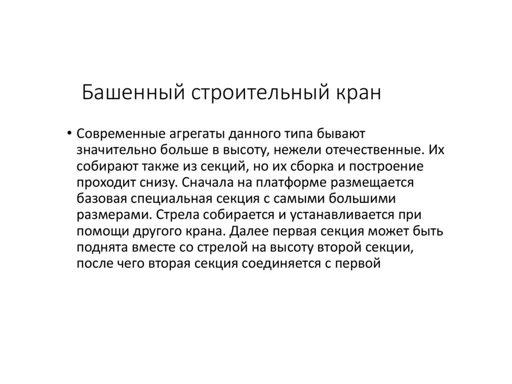 Башенный строительный кран