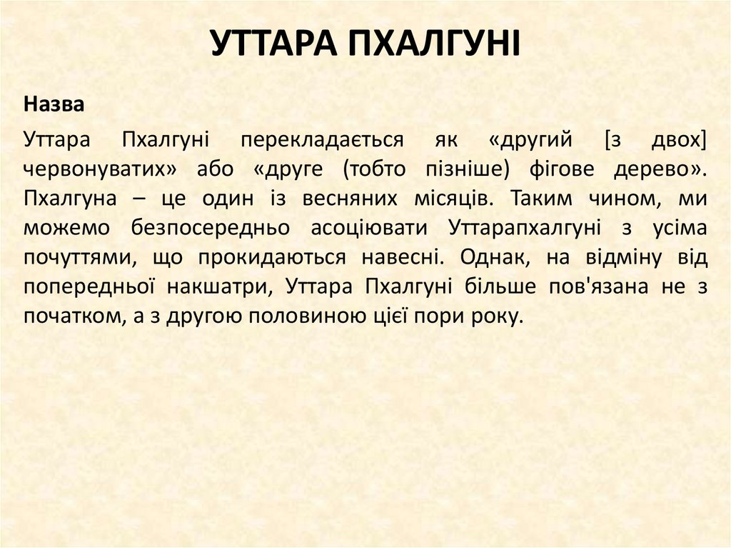 УТТАРА ПХАЛГУНІ