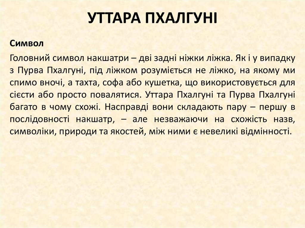 УТТАРА ПХАЛГУНІ