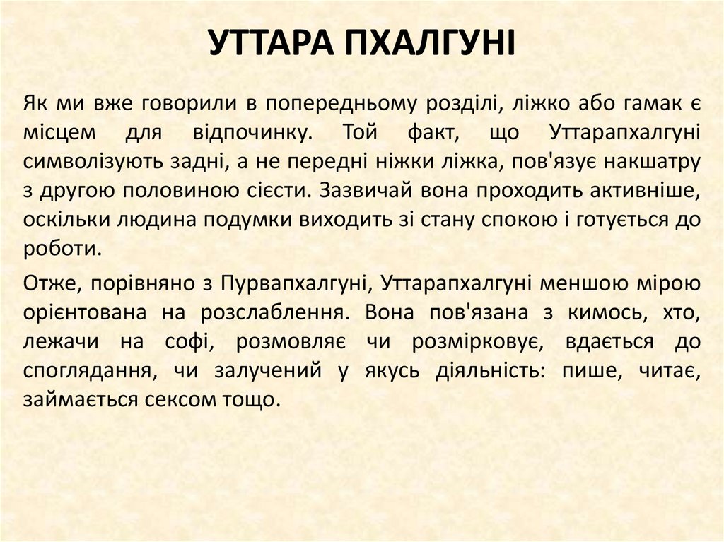 УТТАРА ПХАЛГУНІ