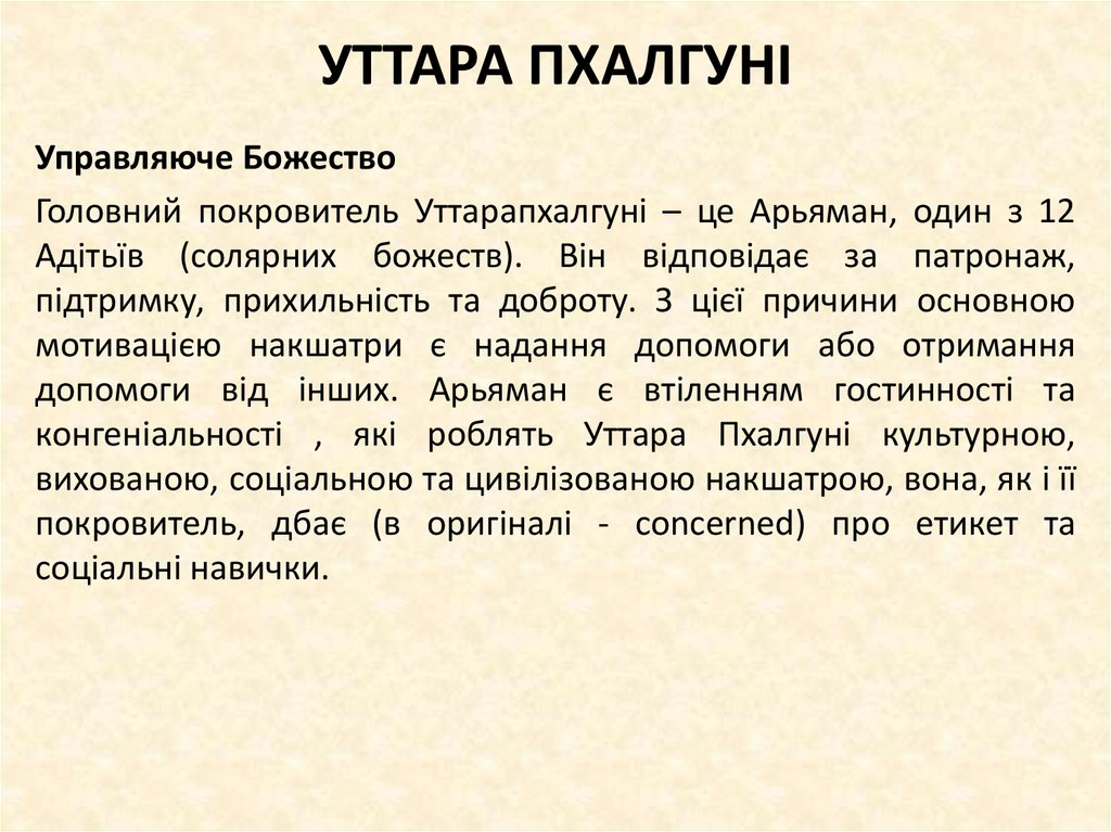 УТТАРА ПХАЛГУНІ