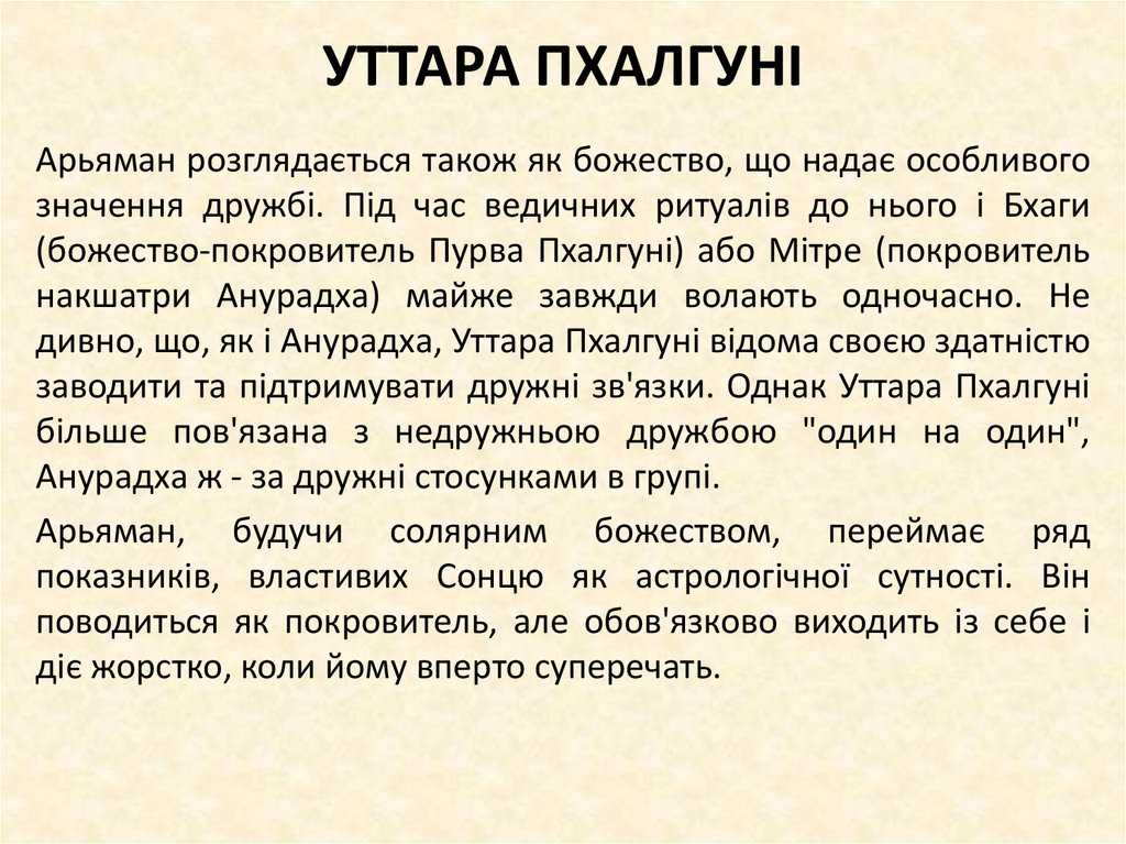 УТТАРА ПХАЛГУНІ