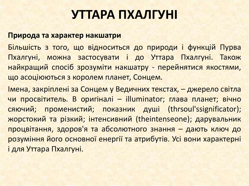 УТТАРА ПХАЛГУНІ