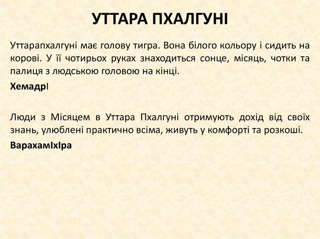 УТТАРА ПХАЛГУНІ