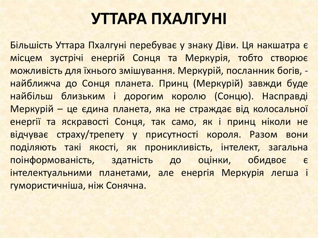 УТТАРА ПХАЛГУНІ