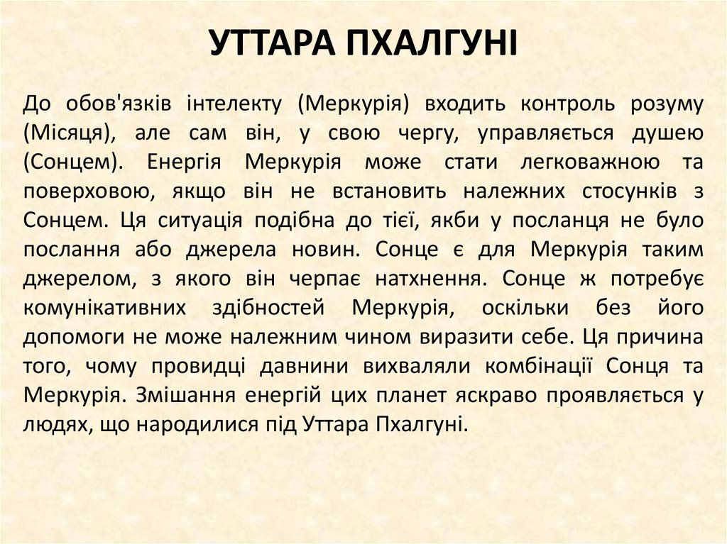 УТТАРА ПХАЛГУНІ