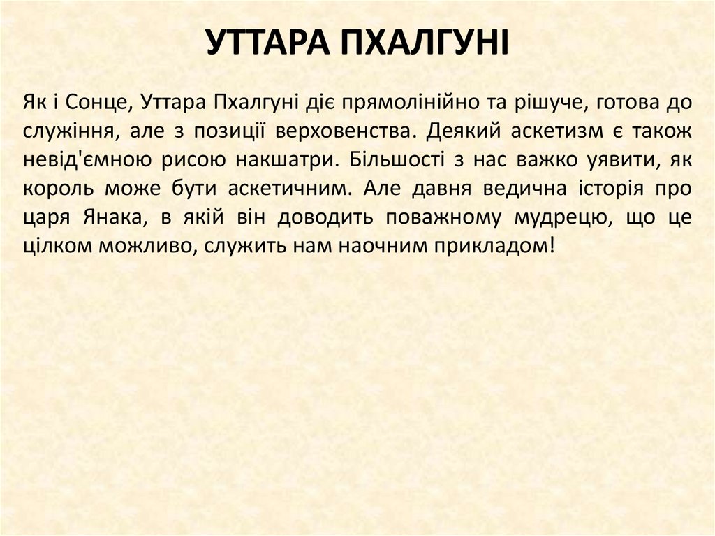 УТТАРА ПХАЛГУНІ