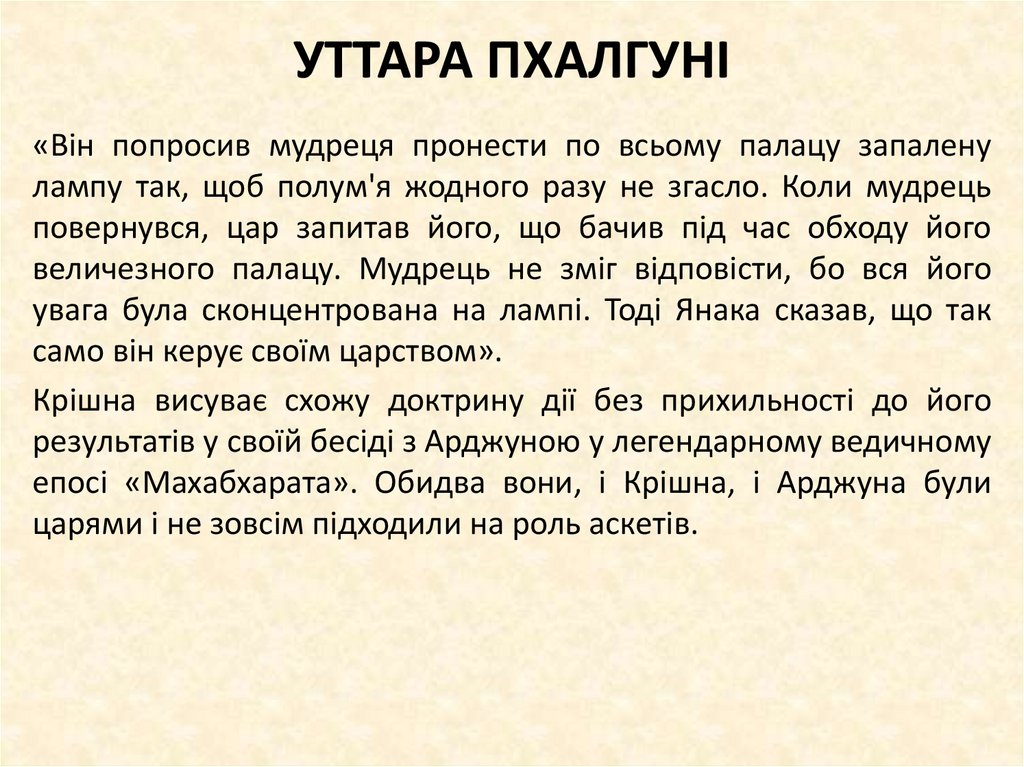 УТТАРА ПХАЛГУНІ