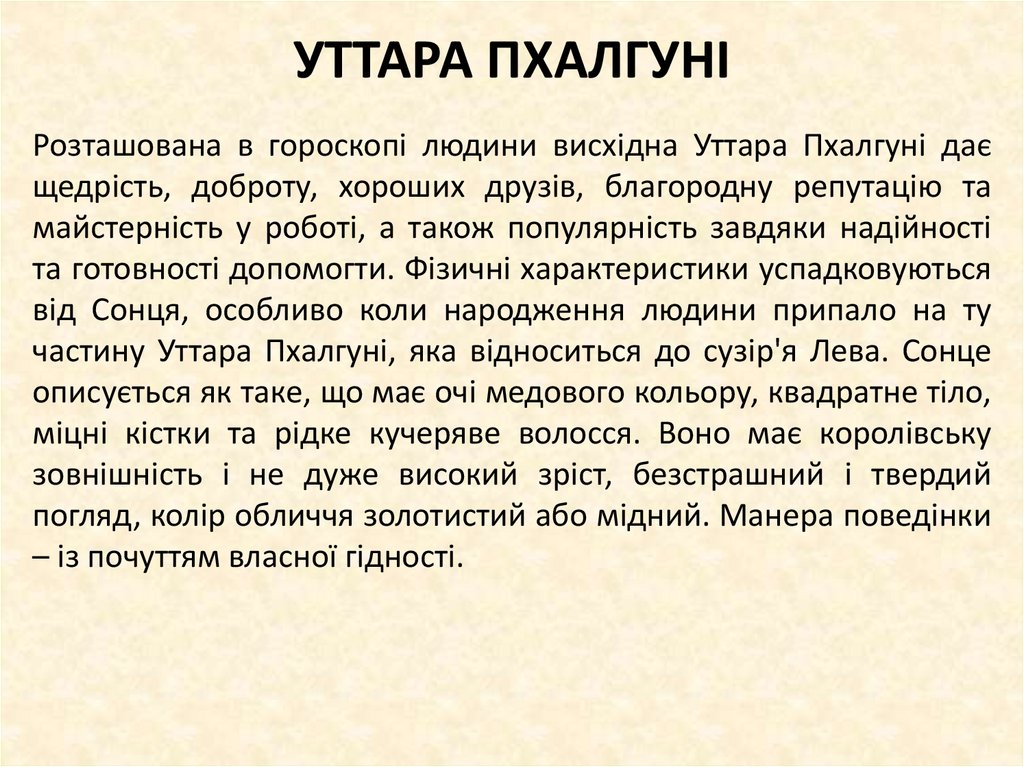 УТТАРА ПХАЛГУНІ