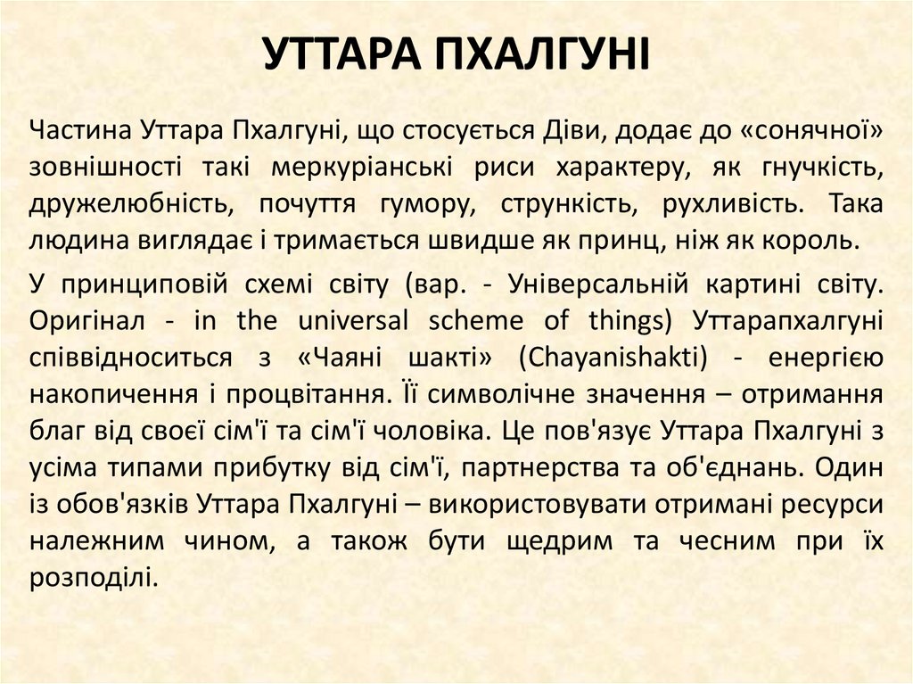 УТТАРА ПХАЛГУНІ