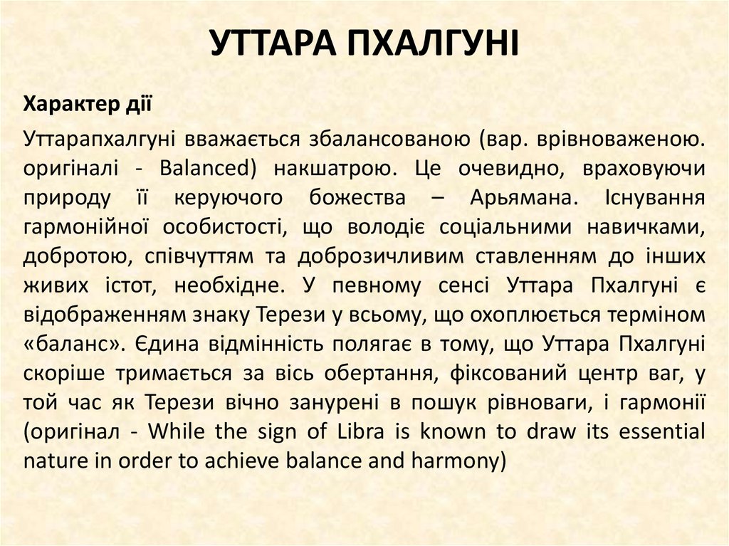 УТТАРА ПХАЛГУНІ