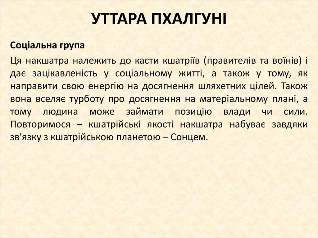 УТТАРА ПХАЛГУНІ