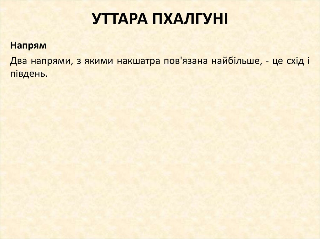 УТТАРА ПХАЛГУНІ