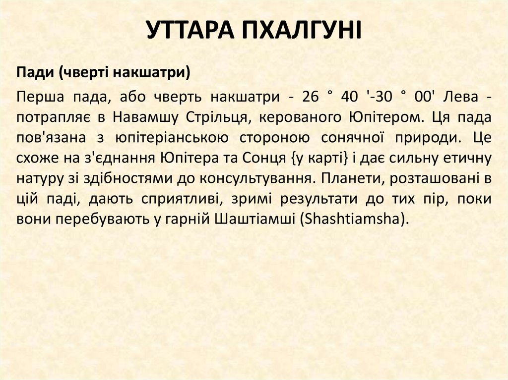 УТТАРА ПХАЛГУНІ