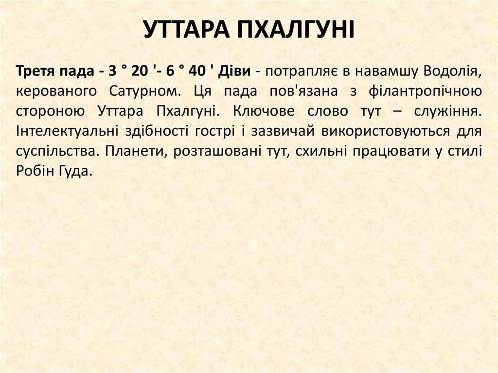 УТТАРА ПХАЛГУНІ