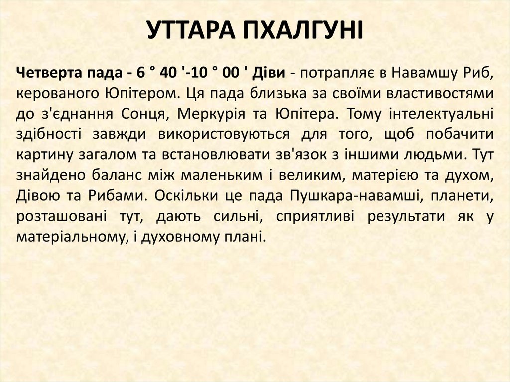 УТТАРА ПХАЛГУНІ