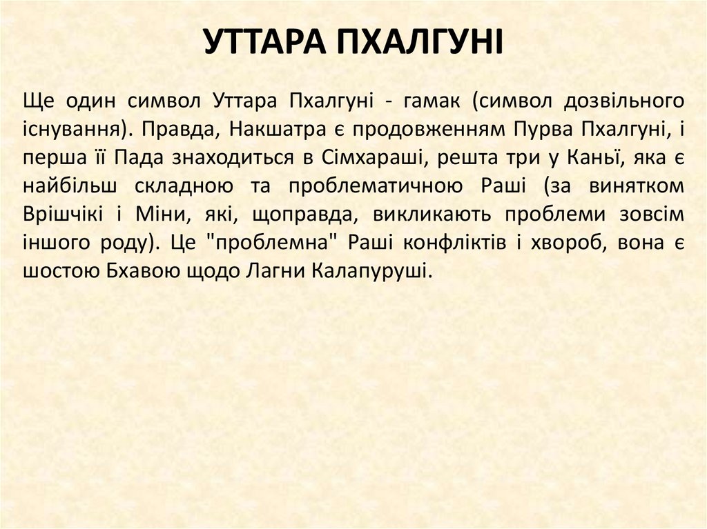 УТТАРА ПХАЛГУНІ