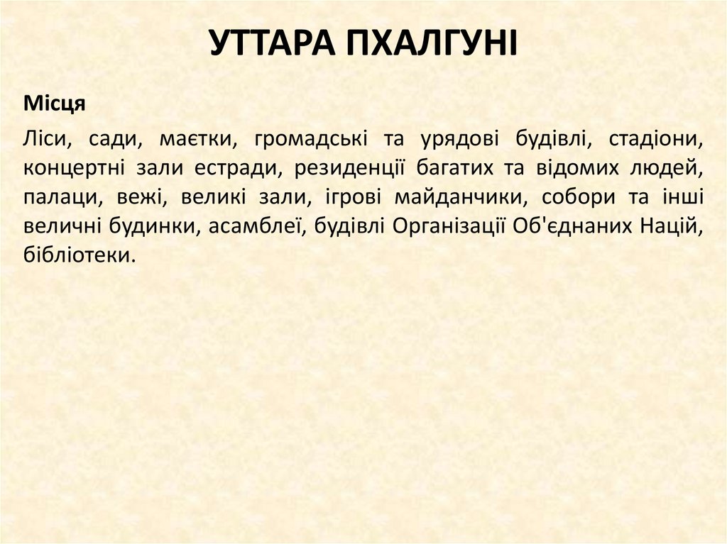 УТТАРА ПХАЛГУНІ