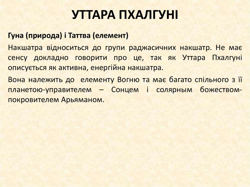 УТТАРА ПХАЛГУНІ