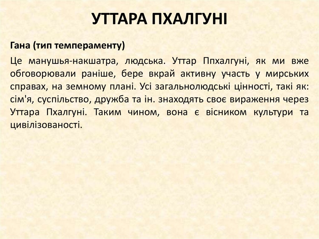 УТТАРА ПХАЛГУНІ