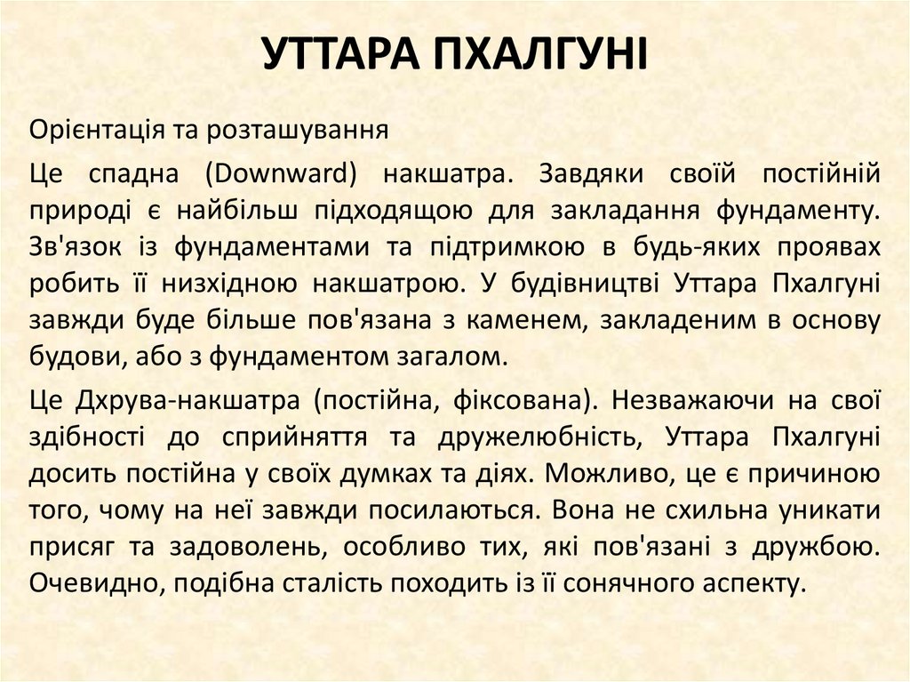 УТТАРА ПХАЛГУНІ