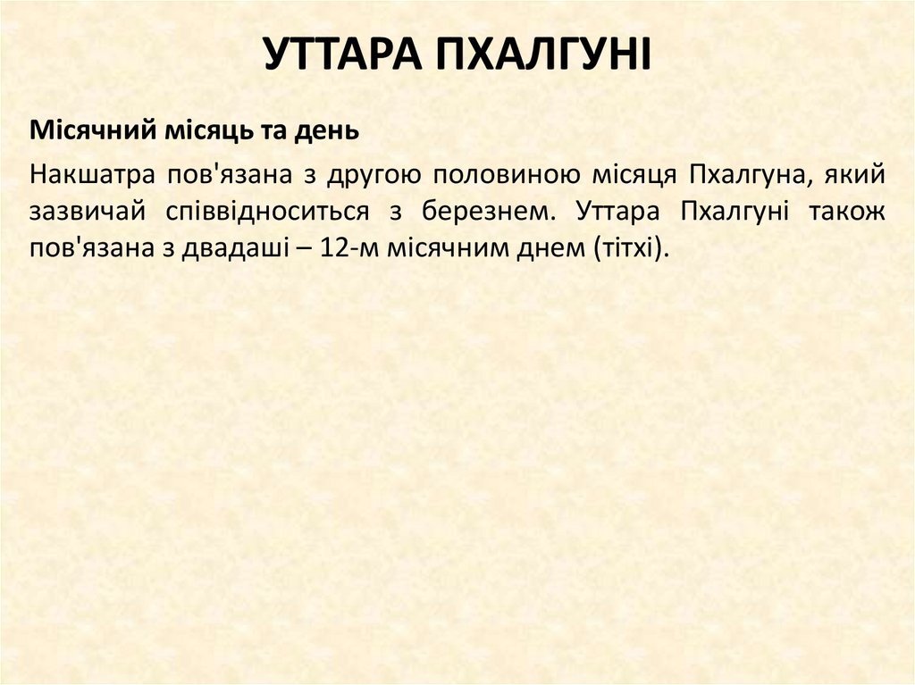 УТТАРА ПХАЛГУНІ