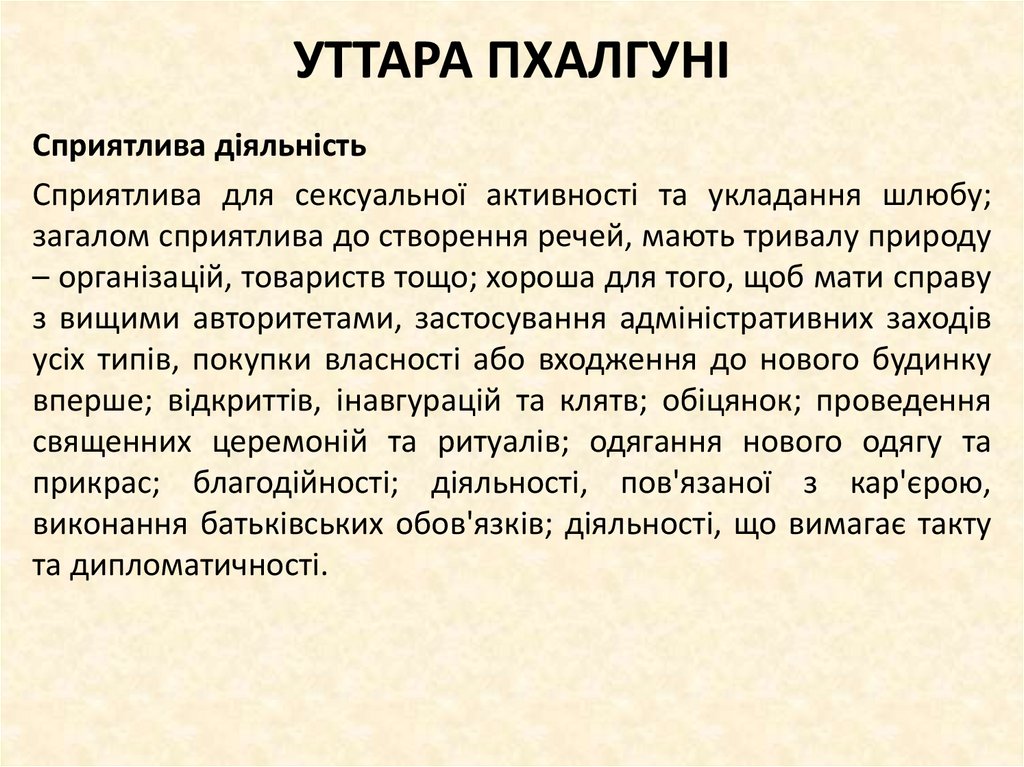 УТТАРА ПХАЛГУНІ