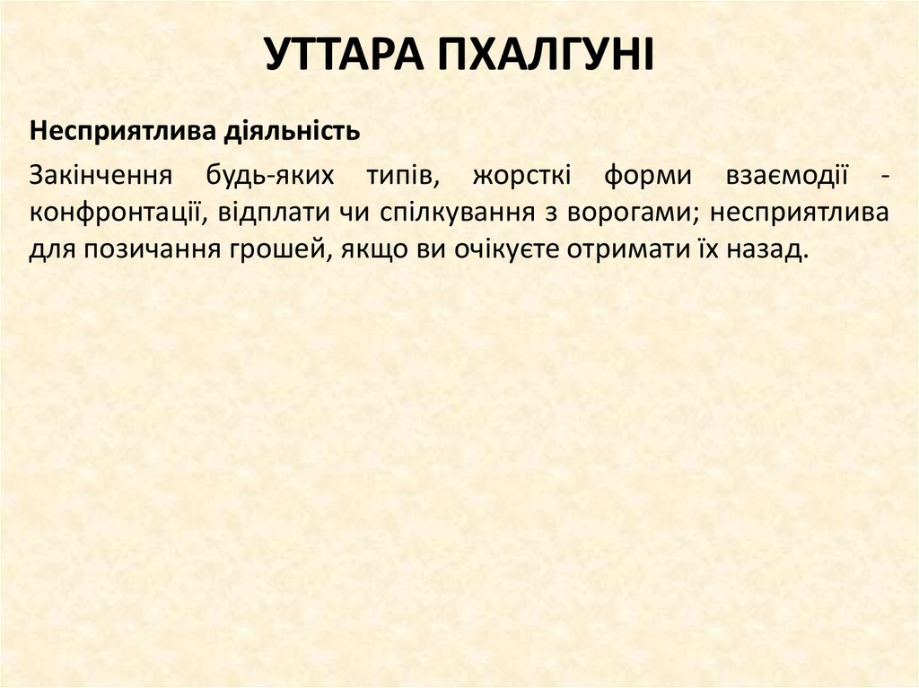 УТТАРА ПХАЛГУНІ