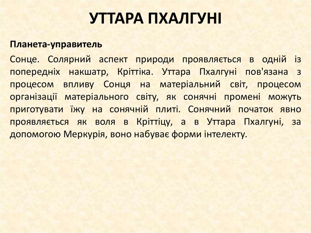 УТТАРА ПХАЛГУНІ