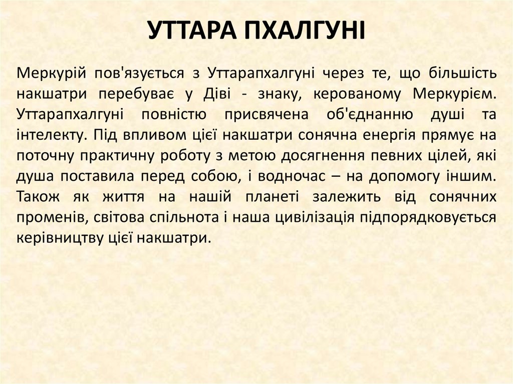 УТТАРА ПХАЛГУНІ