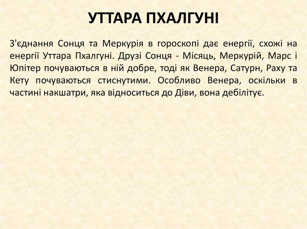 УТТАРА ПХАЛГУНІ