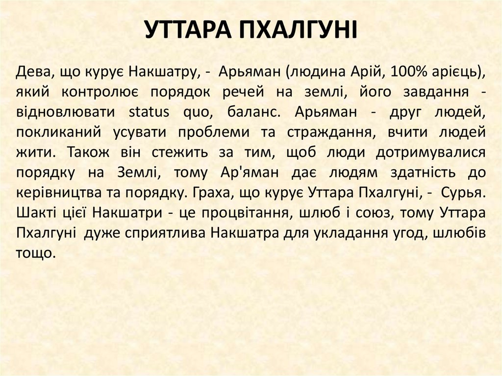 УТТАРА ПХАЛГУНІ