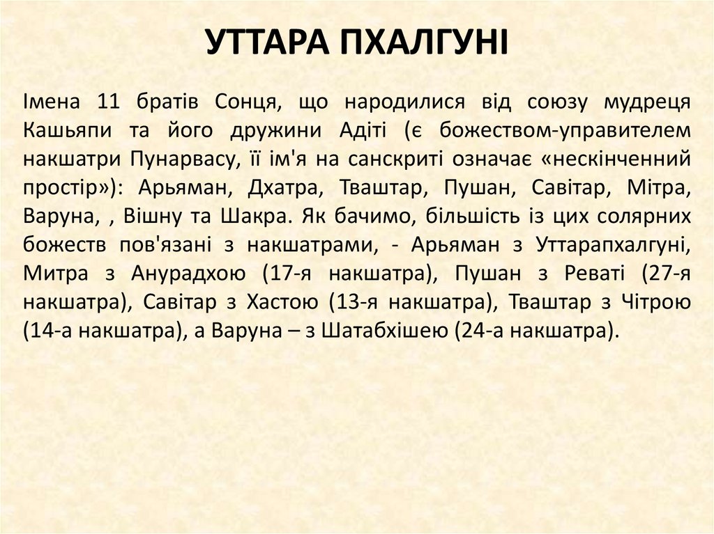 УТТАРА ПХАЛГУНІ