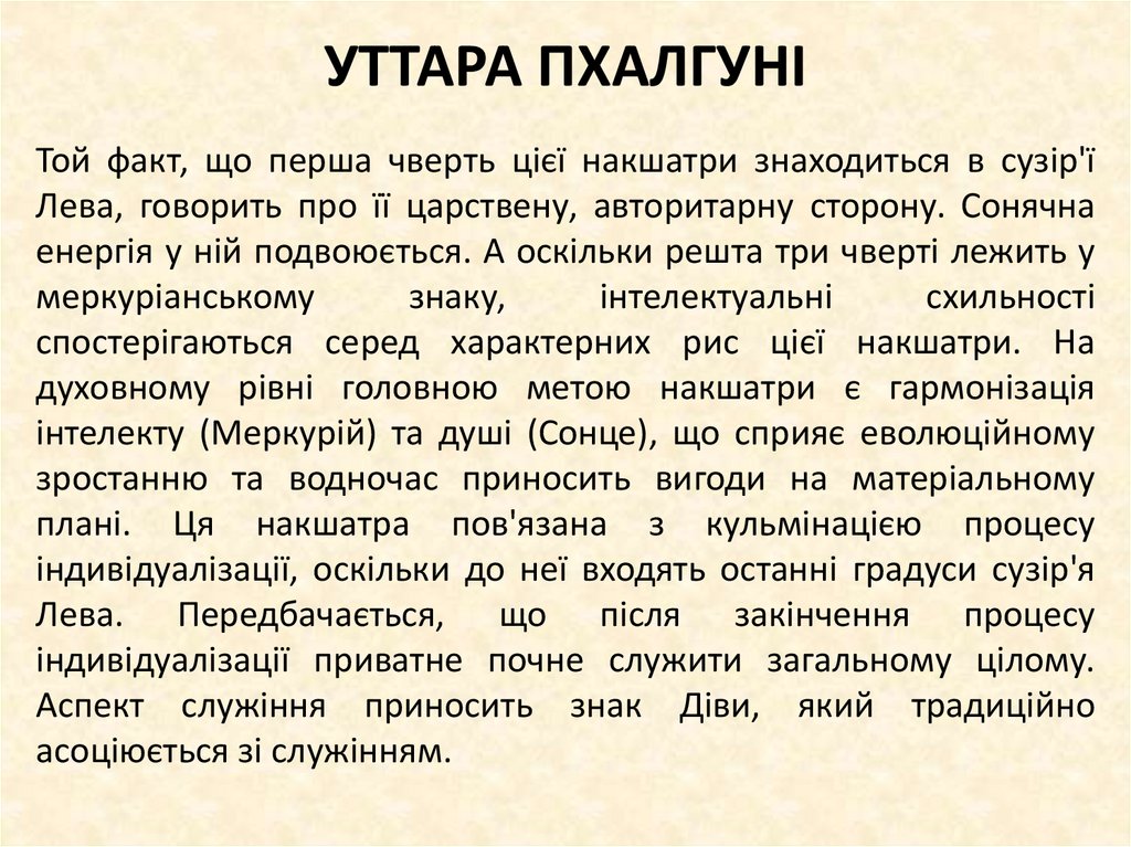 УТТАРА ПХАЛГУНІ