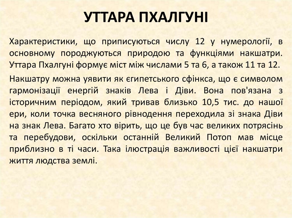 УТТАРА ПХАЛГУНІ