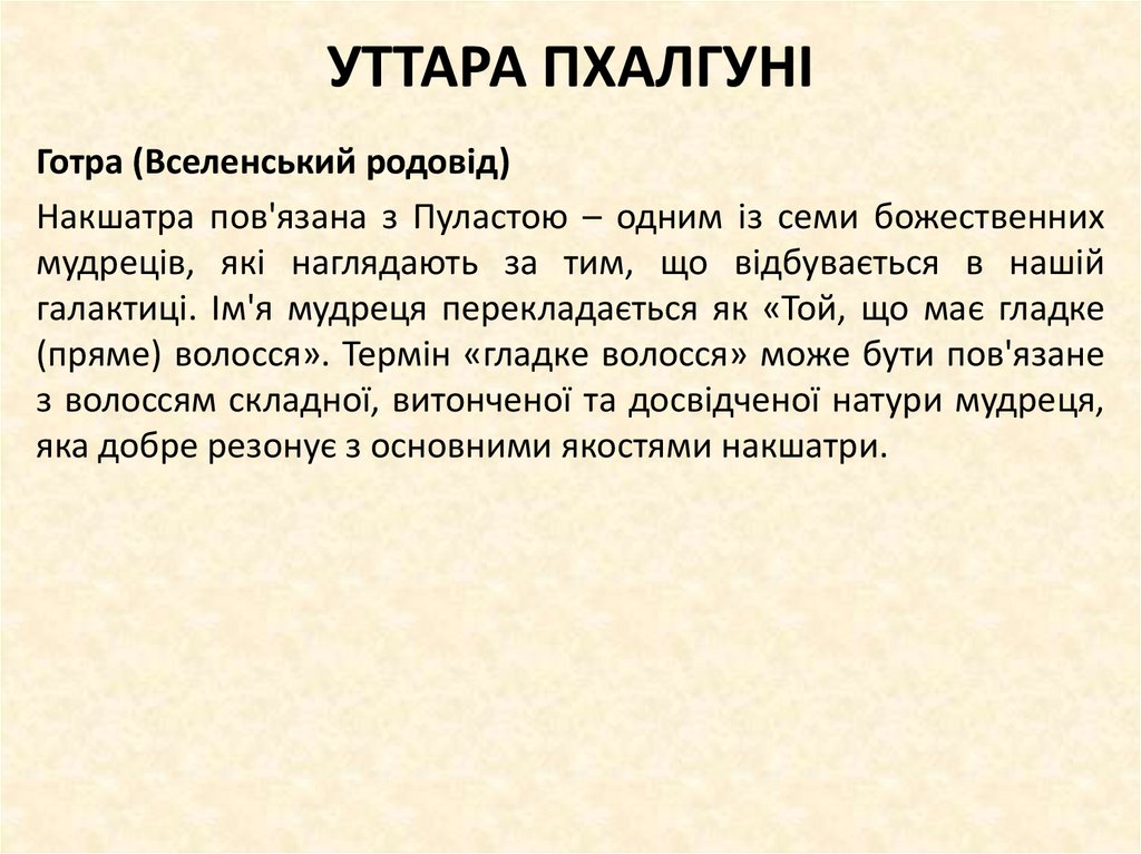 УТТАРА ПХАЛГУНІ