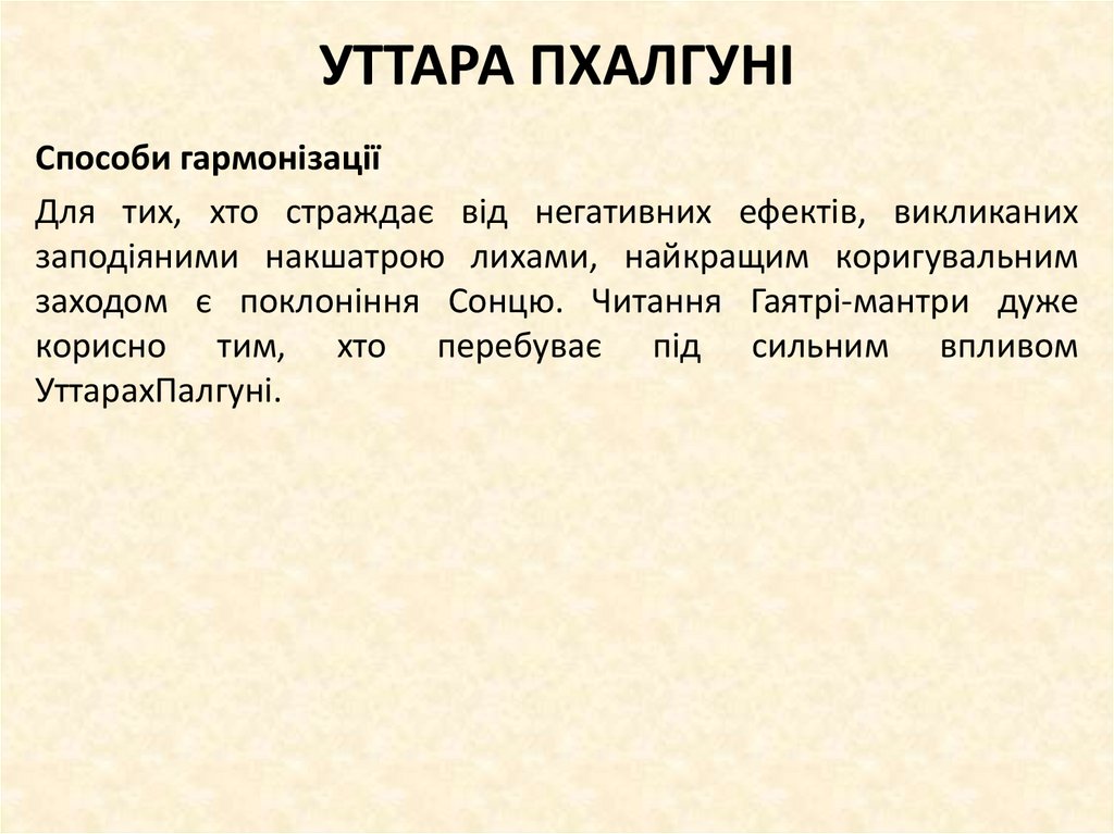 УТТАРА ПХАЛГУНІ