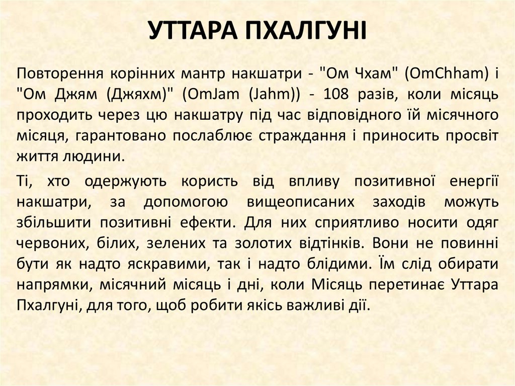 УТТАРА ПХАЛГУНІ