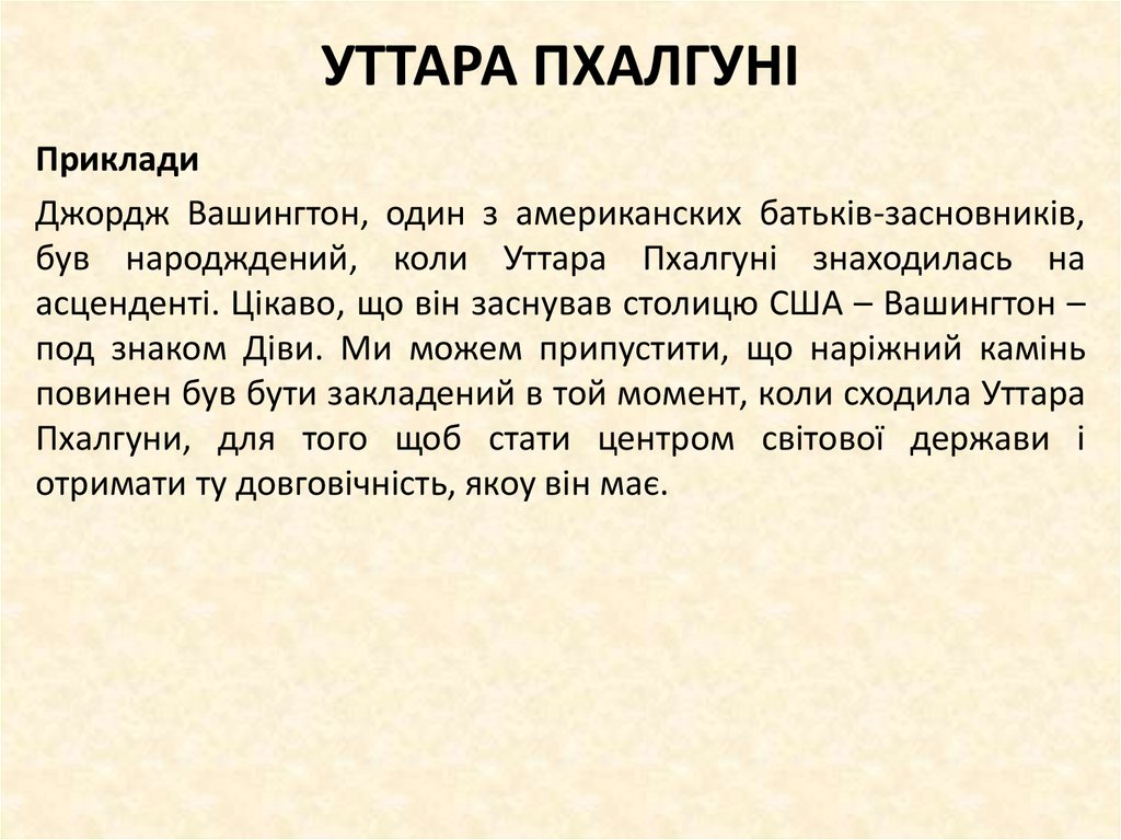 УТТАРА ПХАЛГУНІ