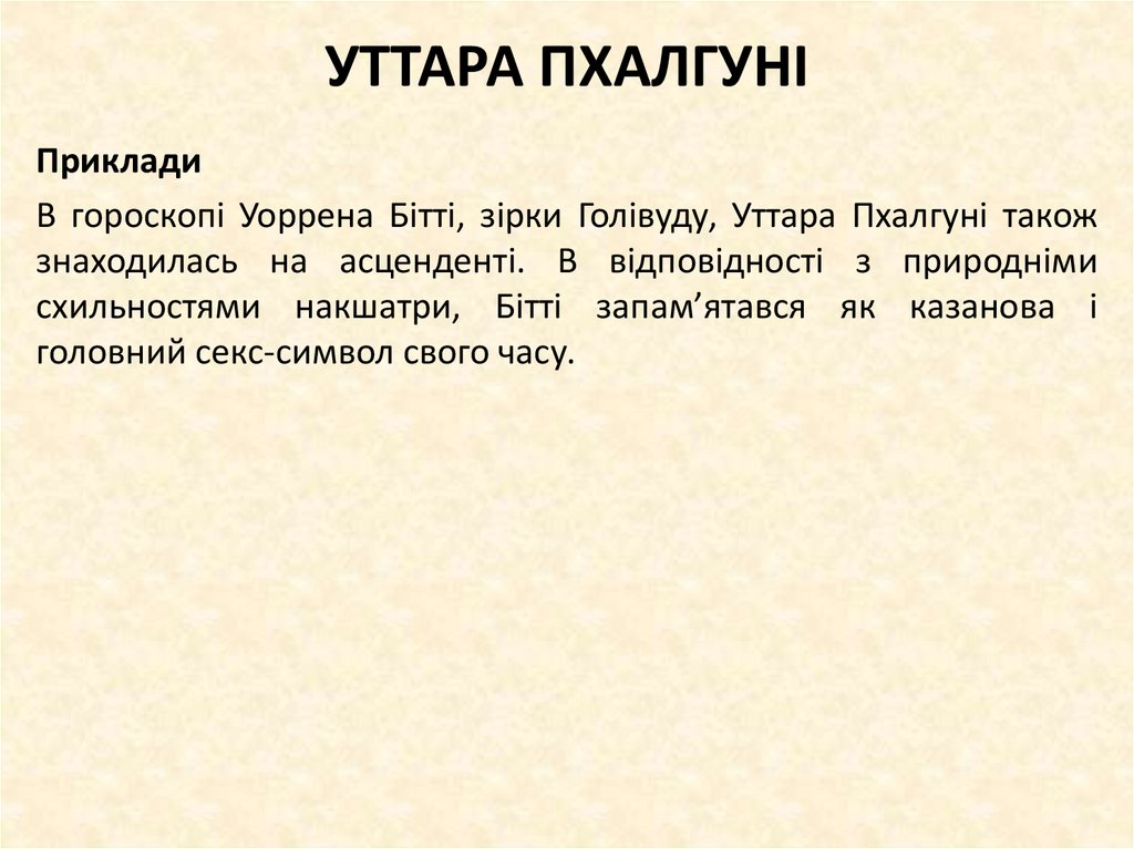 УТТАРА ПХАЛГУНІ