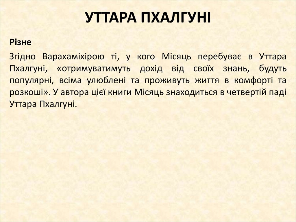 УТТАРА ПХАЛГУНІ