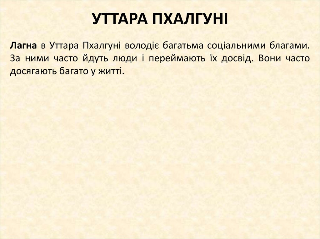 УТТАРА ПХАЛГУНІ