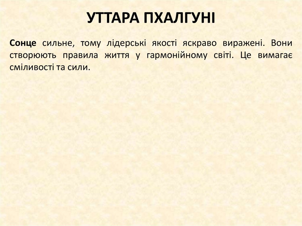 УТТАРА ПХАЛГУНІ